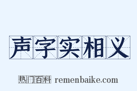 声字实相义是什么意思的图片